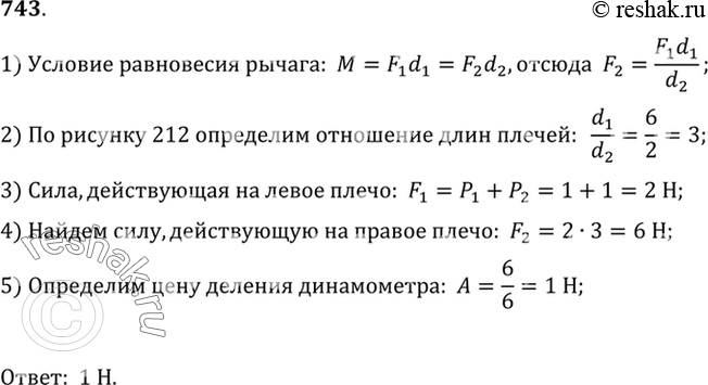Изображение 743°. На рычаге грузы по 1 Н каждый уравновешиваются растянутой пружиной динамометра (рис. 212). Определите цену деления...