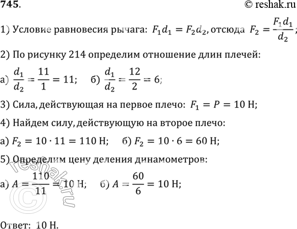 Изображение 745°. Определите цену деления динамометров (рис. 214, а, б), если рычаги с подвешенными к их концам грузами по 10 Н каждый находятся в равновесии. (Весом рычагов...