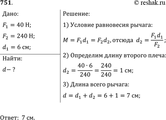 Изображение 751.	На концах невесомого рычага действуют силы 40 и 240 Н. Расстояние от точки опоры до меньшей силы равно 6 см. Определите длину рычага, если рычаг находится в...