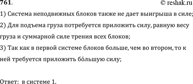 Изображение 761.	В какой из систем неподвижных блоков (рис. 218) надо приложить большую силу для подъема одного и того же груза, если трение в каждом из блоков одинаковое?1)...