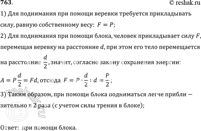 Изображение 763. Как легче подниматься вверх: лезть по веревке или поднимать себя при помощи блока (рис. 220)?1) Для поднимания при помощи веревки требуется прикладывать силу,...