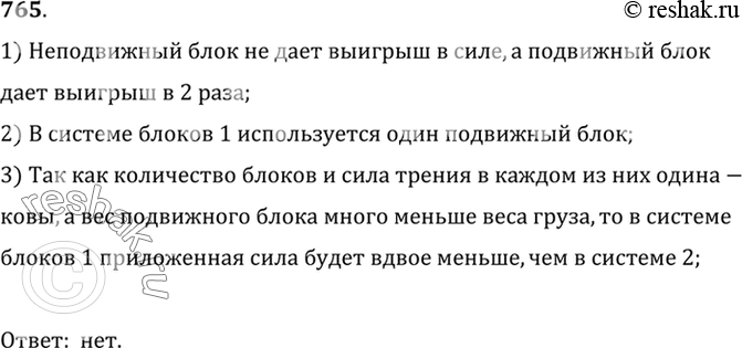 Изображение 765. Для подъема одного и того же груза используют две системы блоков (рис. 222,1,2). Равные ли силы надо приложить в точках А, если трение в каждом блоке одинаково, а...