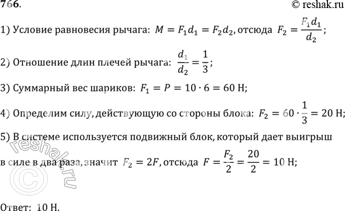 Изображение 766°. Определите показание динамометра (рис. 223), если вес каждого шарика равен 10 Н. Рычаг находится в равновесии. (Весом блока...