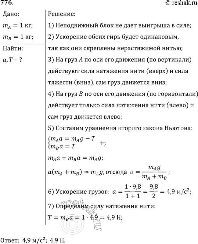 Изображение 776*. Две гири А и Б массами по 1 кг соединены легкой нерастяжимой нитью, перекинутой через блок (рис. 229). Найдите ускорение, с которым движутся гири; силу натяжения...
