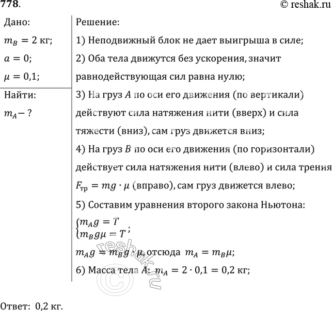 Изображение 778*. Два тела соединены невесомой нерастяжимой нитью, перекинутой через легкий блок (рис. 229). Масса тела Б равна 2 кг. Коэффициент трения тела Б о горизонтальную...
