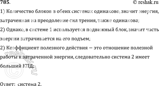 Изображение 785.	Какая система, состоящая из двух блоков (см. рис. 222), имеет больший КПД при подъеме грузов одинаковой массы? Ответ объясните.1) Количество блоков в обеих...