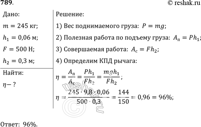 Изображение 789.	Вычислите КПД рычага, с помощью которого груз массой 245 кг равномерно подняли на высоту 6 см, при этом к длинному плечу рычага была приложена сила 500 Н, а точка...