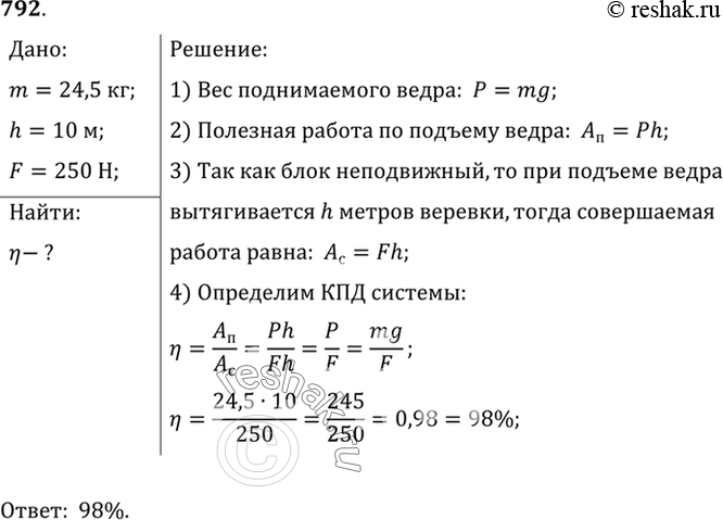 Изображение 792.	Ведро, в которое насыпан песок массой 24,5 кг, поднимают при помощи неподвижного блока на высоту 10 м, действуя на веревку силой 250 Н. Вычислите КПД...