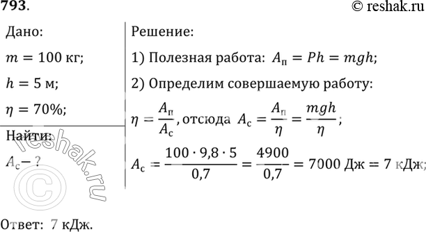 Изображение 793.	С помощью неподвижного блока груз массой 100 кг поднят на высоту 5 м. Определите совершенную при этом работу, если коэффициент полезного действия равен...