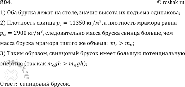 Изображение 804.	На столе лежат мраморный и свинцовый бруски одинакового объема. Какое из этих тел обладает большей потенциальной энергией относительно пола?1) Оба бруска лежат...