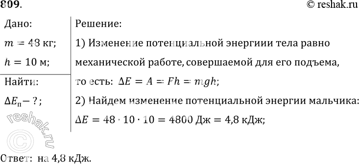 Изображение 809.	На сколько увеличилась потенциальная энергия мальчика массой 48 кг, который поднялся по лестнице своего дома на высоту 10...