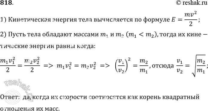 Изображение 818.	Могут ли два тела, имеющие неодинаковые массы, обладать одинаковой кинетической энергией? Если да, то при каком...