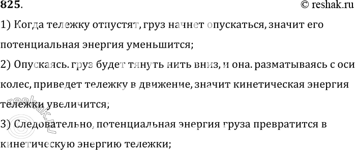 Изображение 825.	Груз (см. предыдущую задачу, рис. 242) находится вверху. Что произойдет, если тележку отпустить? Какие превращения энергии произойдут теперь?1) Когда тележку...
