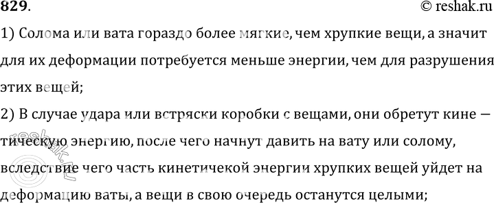 Изображение 829.	С какой целью хрупкие вещи перед перевозкой упаковывают в солому или вату?1) Солома или вата гораздо более мягкие, чем хрупкие вещи, а значитдля их деформации...