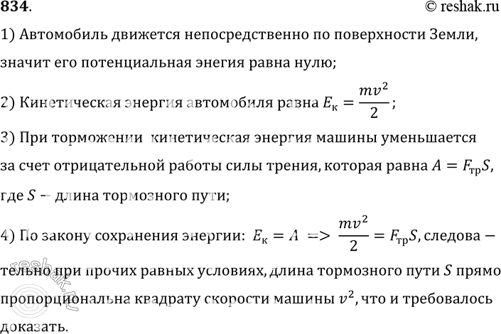 Изображение 834*. Тормозной путь для транспортных машин зависит от скорости перед началом торможения. Докажите, что при прочих равных условиях тормозной путь прямо пропорционален...