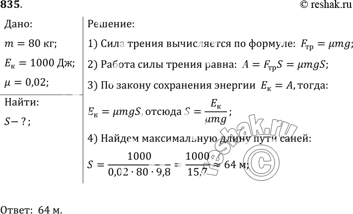 Изображение 835*. В конце спуска с горы сани массой 80 кг обладали кинетической энергией 1 кДж. Какое максимальное расстояние пройдут сани по льду замерзшего пруда, двигаясь...