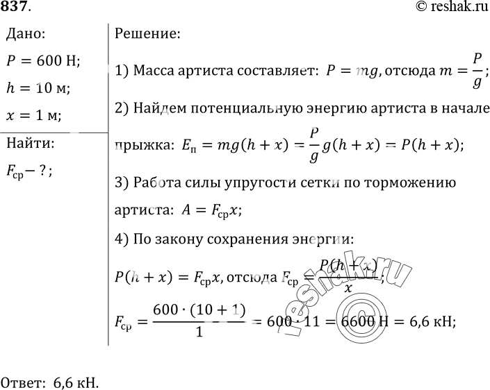 Изображение 837.	Цирковой артист весом 600 Н прыгает на растянутую сетку с высоты 10 м от нее. С какой средней силой он давит на сетку, если она прогибается на 1...