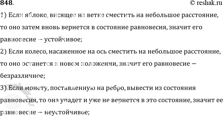 Изображение 848.	Определите виды равновесия для следующих тел: яблоко, висящее на ветке; колесо, насаженное на ось; монета, поставленная на ребро.1) Если яблоко, висящее на...