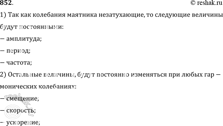 Изображение 852.	Маятник часов совершает незатухающие гармонические колебания. Какие из величин — смещение, амплитуда, период, частота, скорость, ускорение — являются постоянными и...