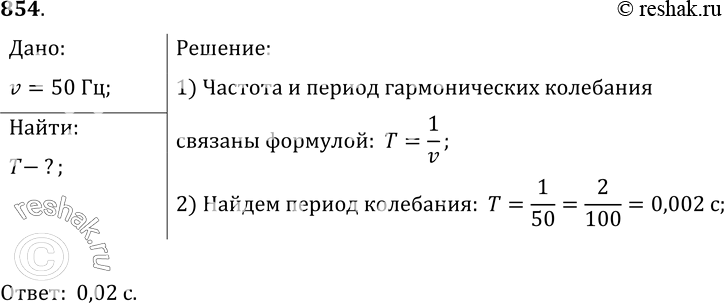 Изображение 854.	Частота колебаний напряжения в электрической сети равна 50 Гц. Определите период...