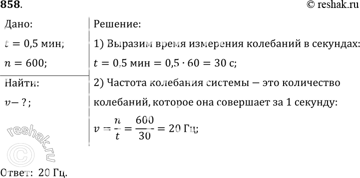 Изображение 858.	Какова частота колебаний поршня двигателя автомобиля, если за 0, 5 мин поршень совершает 600...