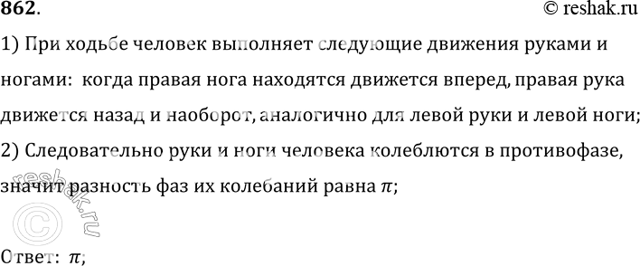 Изображение 862.	Чему равна разность фаз свободных колебаний рук человека при ходьбе?1) При ходьбе человек выполняет следующие движения руками и ногами:  когда правая нога...