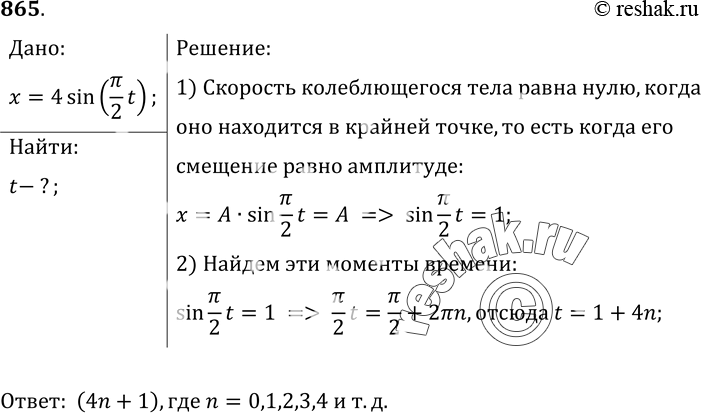 Изображение 865.	В какие моменты времени скорость колеблющейся материальной точки равна нулю, если колебание опиcывается уравнением x=4sin...
