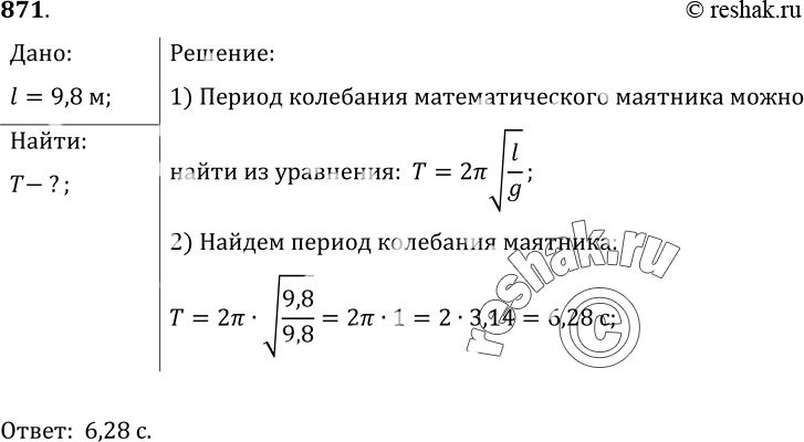 Изображение 871.	Чему равен период колебания математического маятника, если длина нити равна 9, 8...
