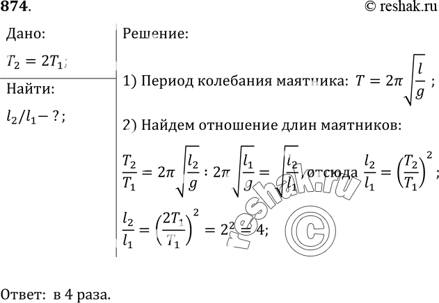 Изображение 874.	Во сколько раз надо изменить длину математического маятника, чтобы период колебания изменился в 2...