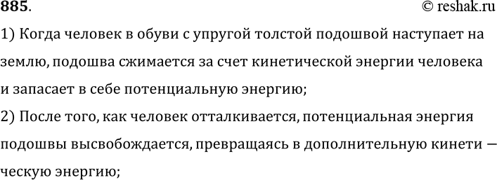 Изображение 885.	Почему легче идти в обуви на толстой упругой одошве при определенной частоте шагов? Объясните с точки зрения превращения энергии.1) Когда человек в обуви с...