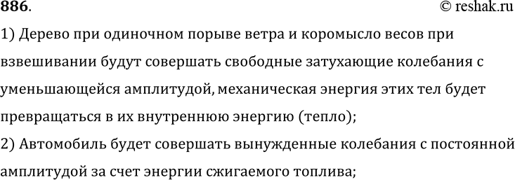 Изображение 886.	Как изменяется амплитуда и какие превращения претерпевает энергия при колебаниях дерева при одиночном порыве ветра; автомобиля при работе двигателя на холостом...