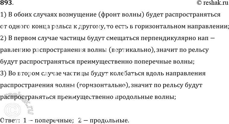 Изображение 893. В каком случае (рис. 250) при ударе по стальному рельсу распространяются  преимущественно продольные волны, а в каком — поперечные?1) В обоих случаях возмущение...