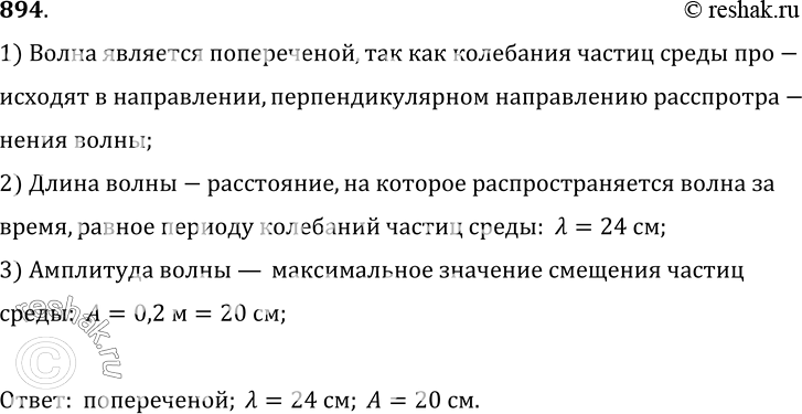 Изображение 894°. На рисунке 251 схематически представлена фотография волнообразного движения. Продольной или поперечной является волна, изображенная на фотографии? Определите длину...