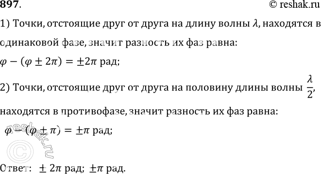 Изображение 897.	На сколько радиан отличаются фазы колебаний точек, отстоящих друг от друга в бегущей упругой волне на расстоянии, равном длине волны; половине длины...