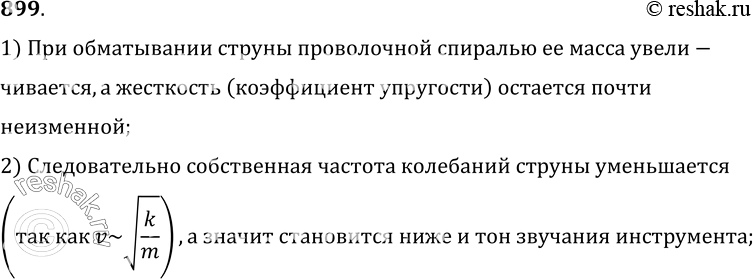 Изображение 899.	Почему струны, предназначенные для создания низких звуков (басовые), оплетают спиралью из...