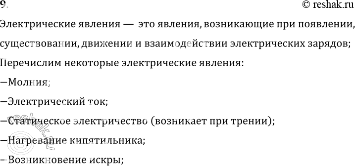 Изображение 9.	РџСЂРёРІРµРґРёС‚Рµ РїСЂРёРјРµСЂС‹ СЌР»РµРєС‚СЂРёС‡РµСЃРєРёС… СЏРІР»РµРЅРёР№.Р­Р»РµРєС‚СЂРёС‡РµСЃРєРёРµ СЏРІР»РµРЅРёСЏ вЂ” СЌС‚Рѕ СЏРІР»РµРЅРёСЏ,...