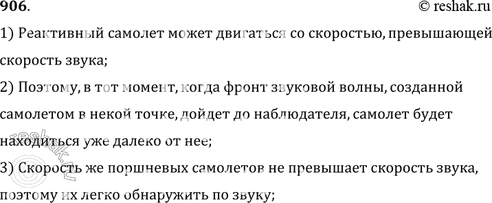 Изображение 906.	По звуку легко обнаружить в небе летящий самолет обычного типа и трудно — реактивный. Почему?1) Реактивный самолет может двигаться со скоростью,...