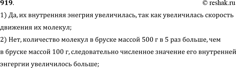 Изображение 919.	Два медных бруска одинаковой формы и массами 100 и 500 г были взяты при комнатной температуре и погружены в кипящую воду на одинаковое время. Изменилась ли их...