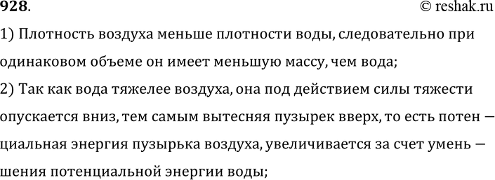 Изображение 928*. Со дна водоема всплывает пузырек воздуха. За счет чего увеличивается его потенциальная энергия?1) Плотность воздуха меньше плотности воды, следовательно при...