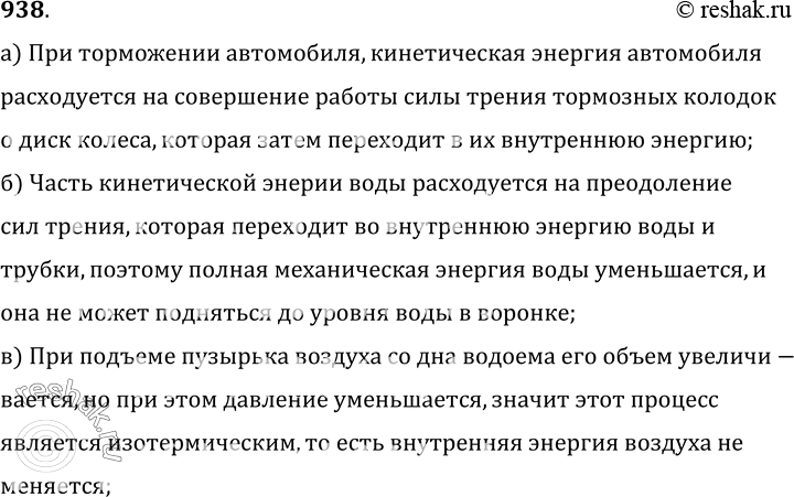 Изображение 938.	Ответьте на вопросы: а) Какие превращения энергии происходят при торможении движущегося автомобиля? б) Почему вода фонтана не поднимается до уровня воды в воронке...