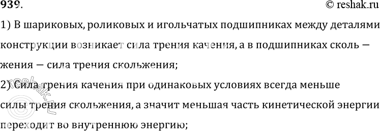 Изображение 939.	Почему шариковые, роликовые и игольчатые подшипники у машин нагреваются меньше, чем подшипники скольжения?1) В шариковых, роликовых и игольчатых подшипниках...