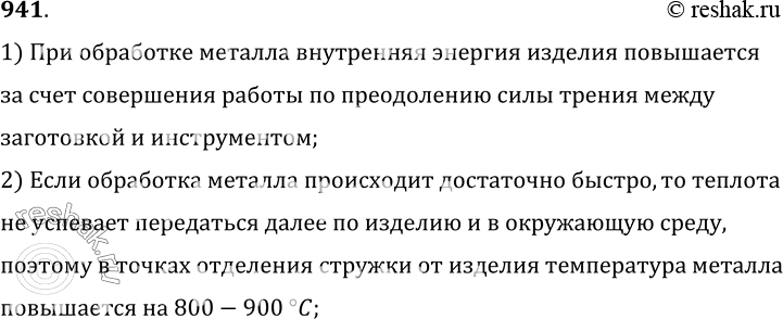 Изображение 941.	При скоростной обработке металла температура в точках отделения стружки от изделия повышается на 800—900 °С. Объясните причину явления.1) При обработке металла...