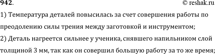 Изображение 942.	При опиловке металла напильником один ученик за 5 мин снял слой толщиной 2 мм. Другой ученик при обработке такой же детали за то же время снял таким же напильником...