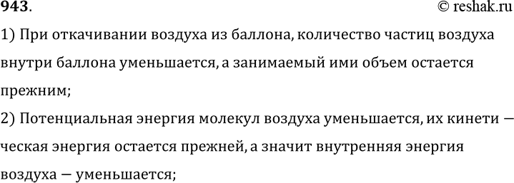 Изображение 943.	Как объяснить, что при откачивании воздуха из баллона внутренняя энергия оставшейся части воздуха уменьшилась?1) При откачивании воздуха из баллона, количество...