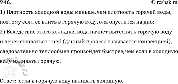 Изображение 946.	В каком случае процесс теплообмена произойдет быстрее, если в горячую воду наливать холодную; в холодную наливать горячую той же массы?1) Плотность холодной...