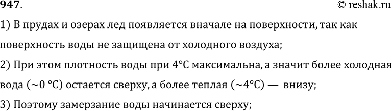Изображение 947.	Почему в прудах, лунках, озерах лед появляется вначале на поверхности?1) В прудах и озерах лед появляется вначале на поверхности, так как поверхность воды не...