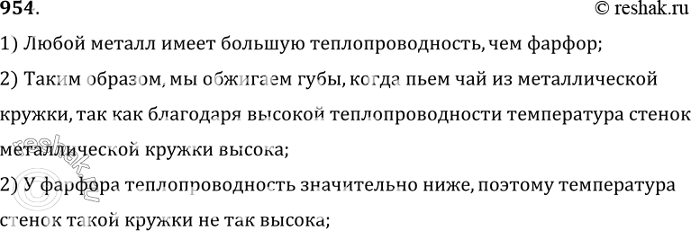 Изображение 954.	Почему вы обжигаете губы, когда пьете чай из металлической кружки, и не обжигаете, когда пьете чай из фарфоровой кружки? (Температура чая одинаковая.)1) Любой...