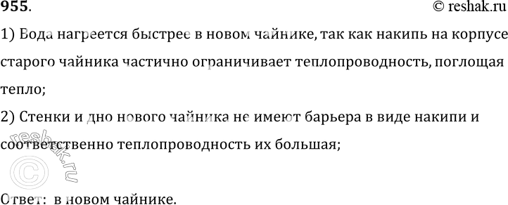 Изображение 955.	В каком чайнике вода скорее нагреется: в новом или старом, на стенках которого имеется накипь? (Чайники одинаковые.)1) Вода нагреется быстрее в новом чайнике,...