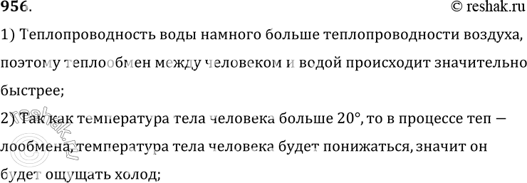 Изображение 956.	Если температура в комнате 16 °С, то нам не холодно, но если войти в воду, температура которой 20 °С, то мы ощущаем довольно сильный холод. Почему?1)...