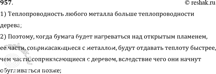 Изображение 957°. Если деревянный цилиндр, инкрустированный металлом, обернуть листом бумаги и подержать над пламенем спиртовки (рис. 259), то бумага обугливается сначала в местах,...